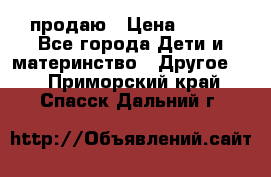 продаю › Цена ­ 250 - Все города Дети и материнство » Другое   . Приморский край,Спасск-Дальний г.